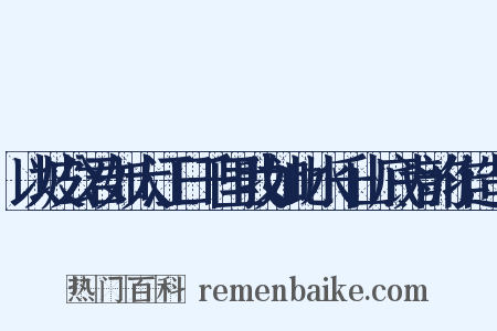 以坡公君如大江日千里我如此水千山底为韵作造句是什么意思的图片